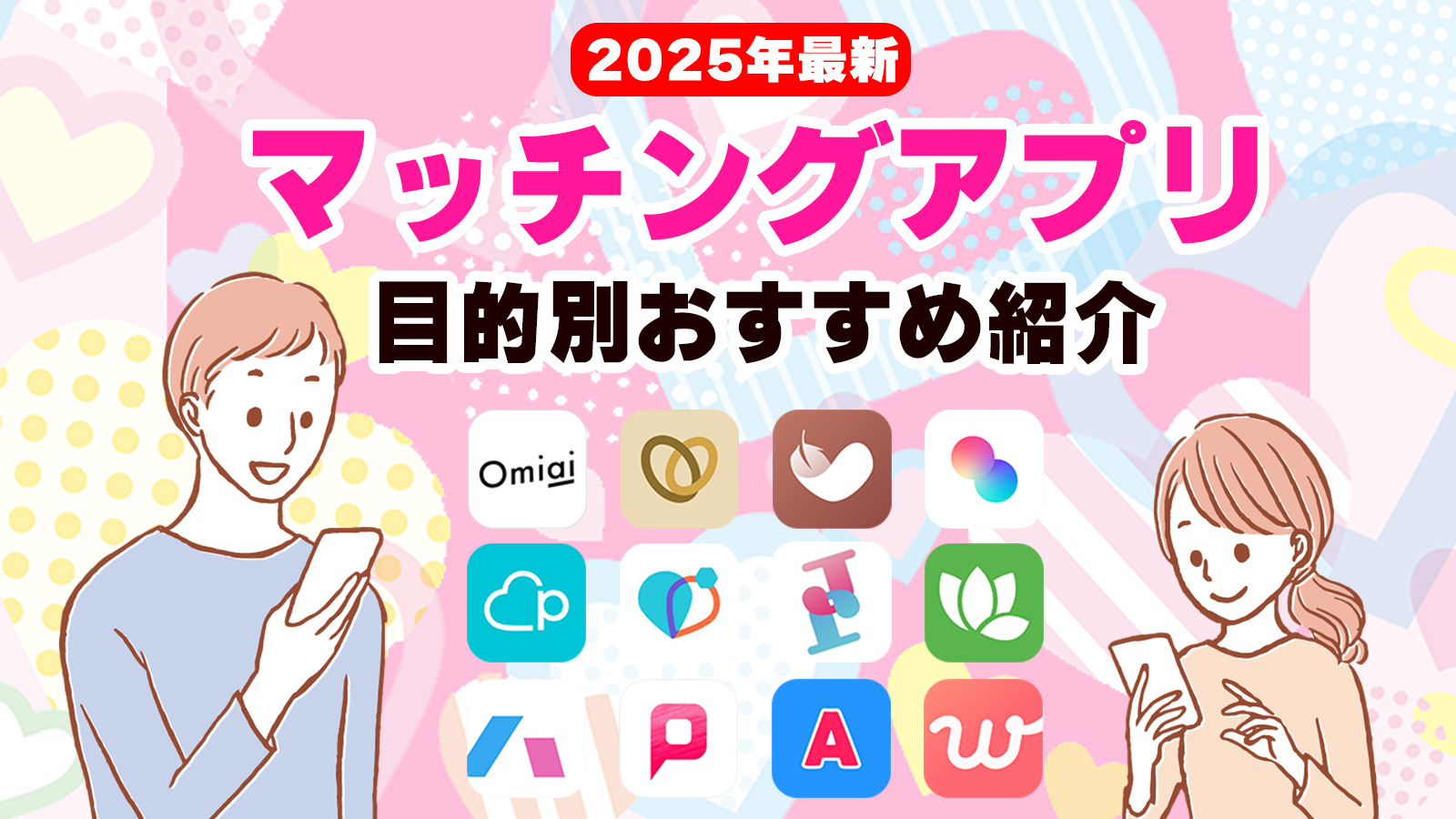 マッチングアプリ目的別おすすめ紹介│TOP